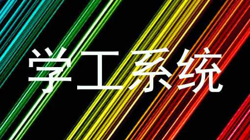 学工系统