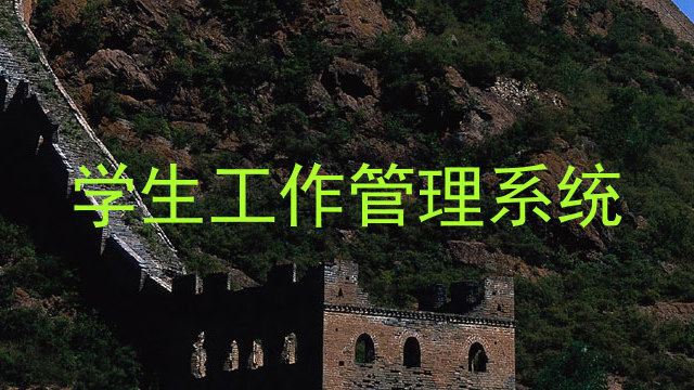 学生工作管理系统
