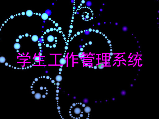 学生工作管理系统