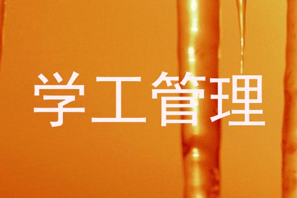 学工管理