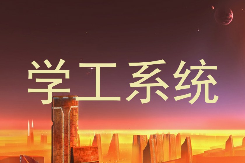 学工系统