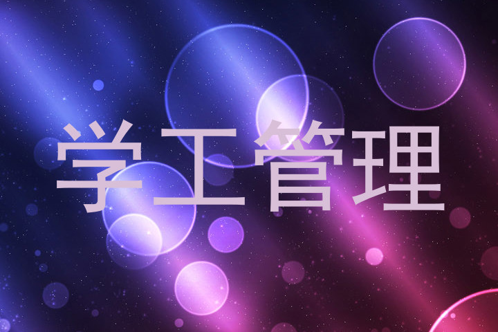学工管理