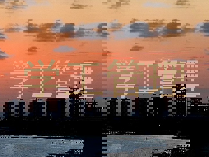 学工管理