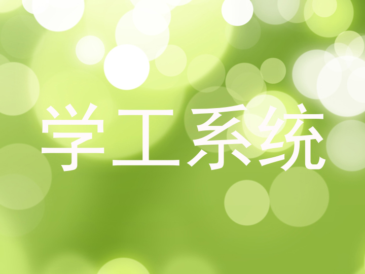 学工系统