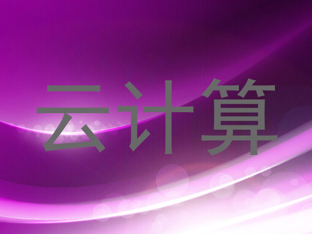 云计算