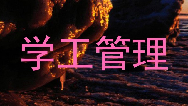 学工管理