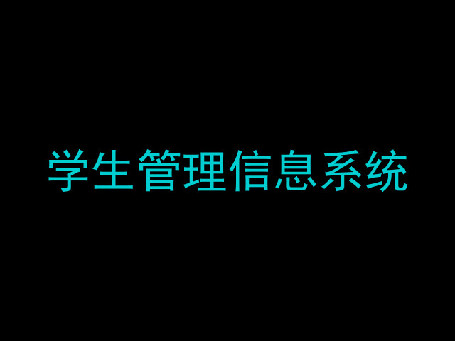 学生管理信息系统
