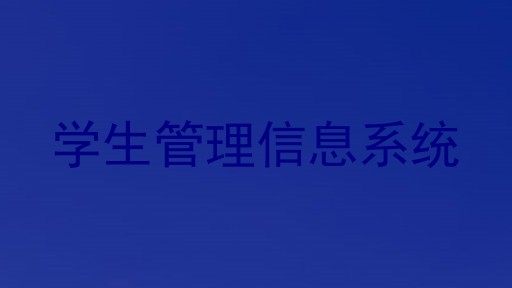 学生管理信息系统