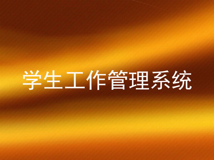 学生工作管理系统