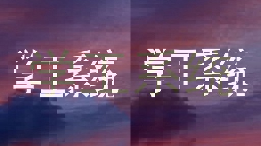 学工系统