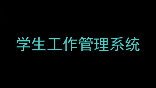 学生工作管理系统