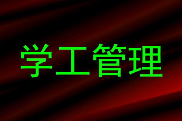 学工管理