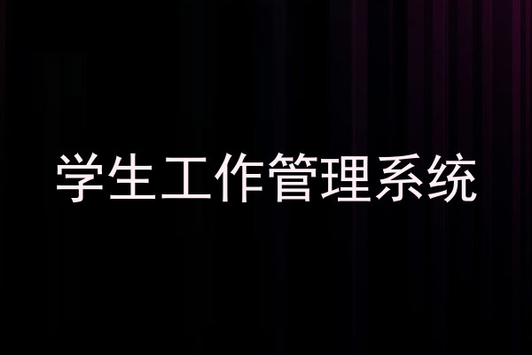 学生工作管理系统