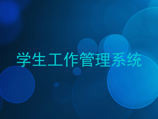 学生工作管理系统
