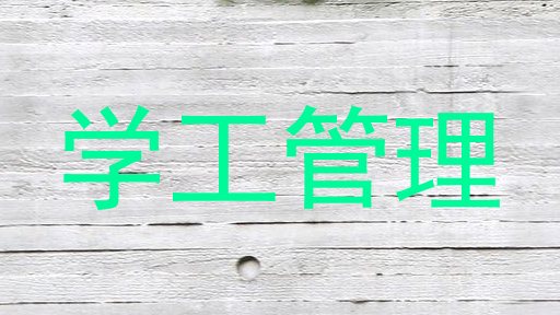 学工管理