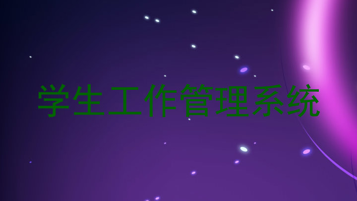 学生工作管理系统