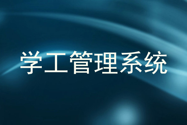 学工管理系统