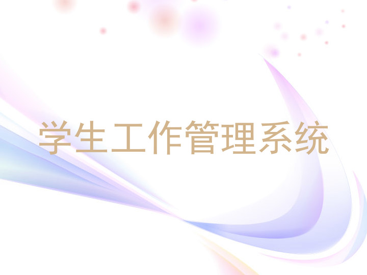 学生工作管理系统