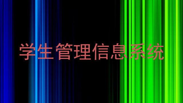 学生管理信息系统