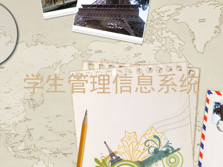 学生管理信息系统
