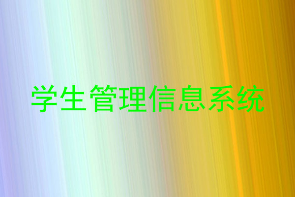 学生管理信息系统