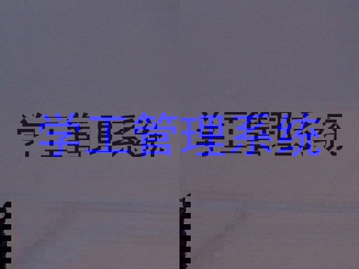 学工管理系统
