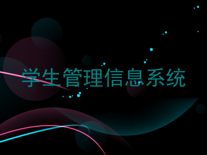 学生管理信息系统