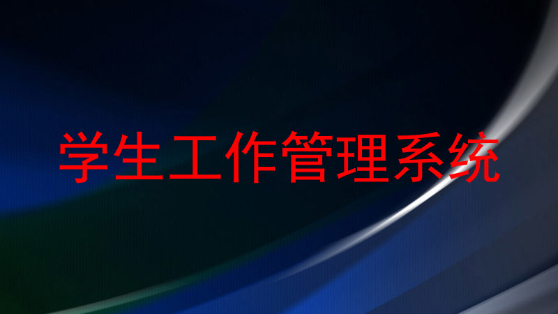学生工作管理系统