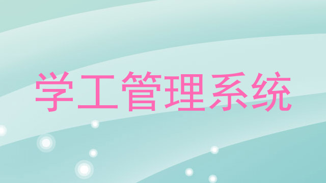学工管理系统