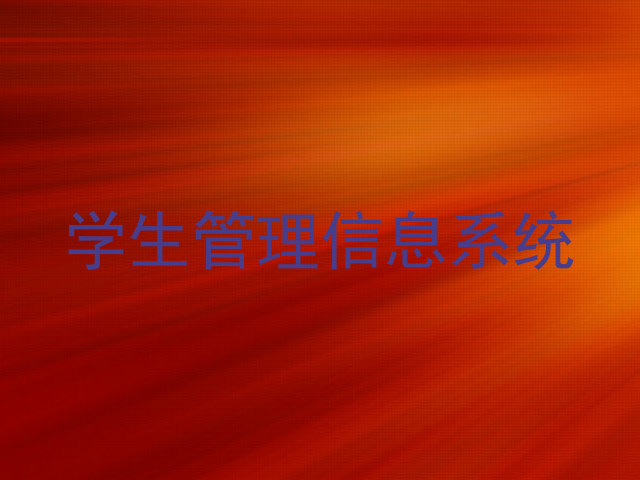学生管理信息系统