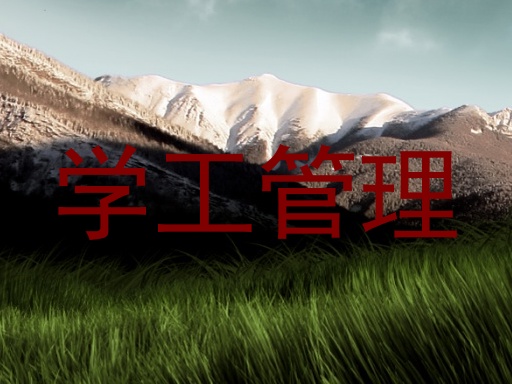 学工管理