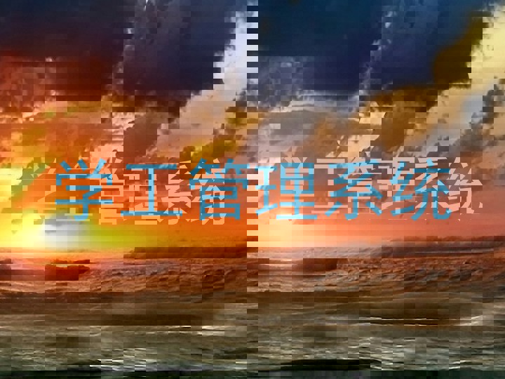 学工管理系统