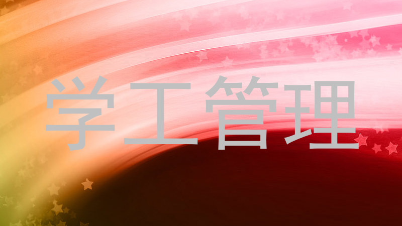 学工管理