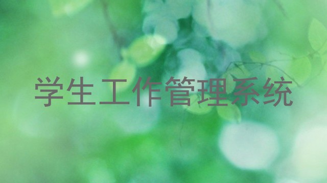 学生工作管理系统