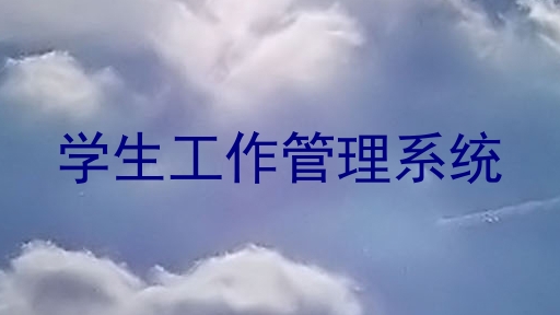 学生工作管理系统