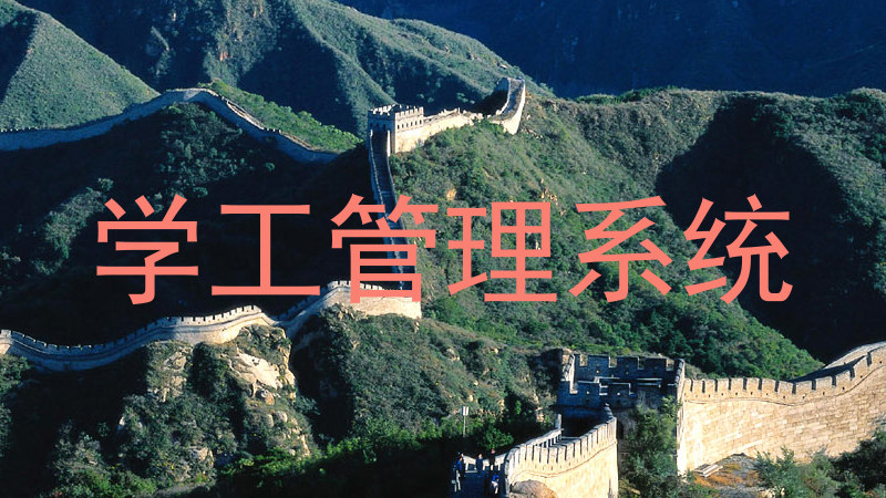 学工管理系统