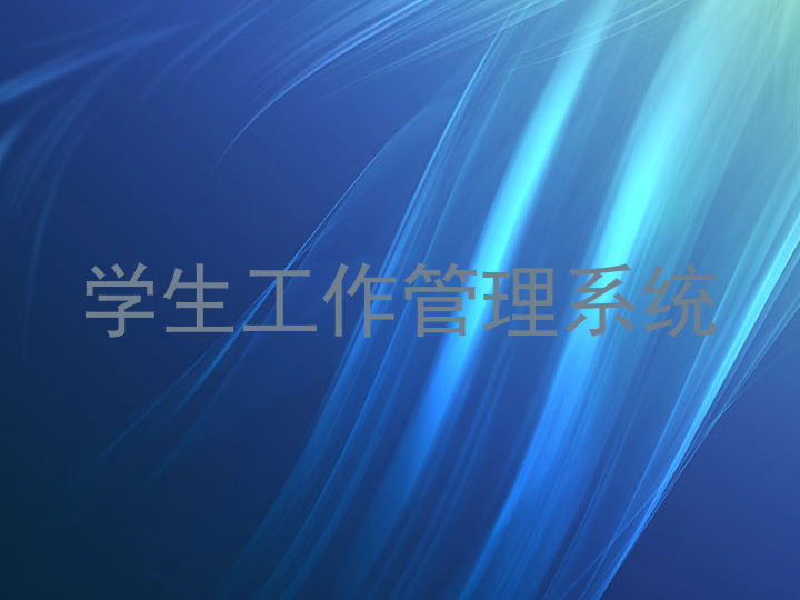 学生工作管理系统