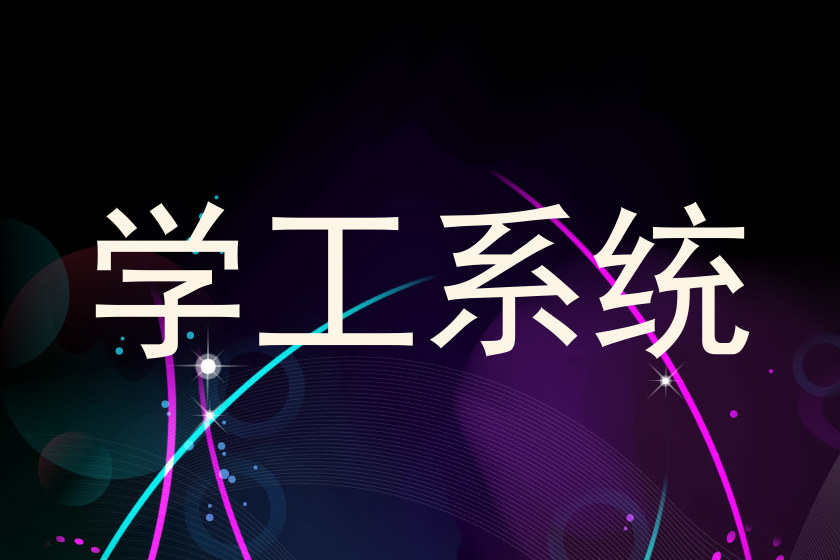 学工系统