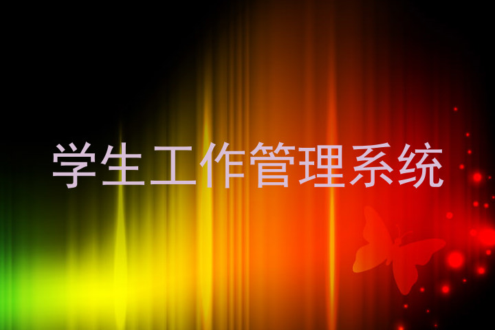 学生工作管理系统