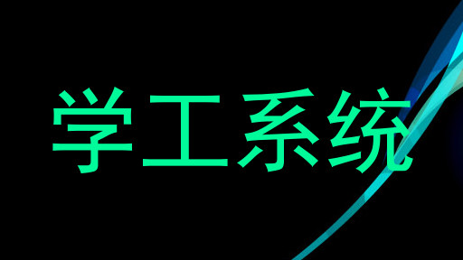 学工系统