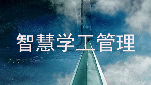 智慧学工管理