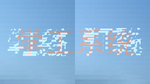 学工系统