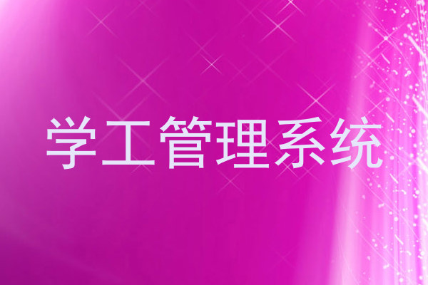 学工管理系统