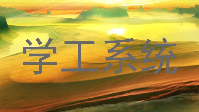 学工系统