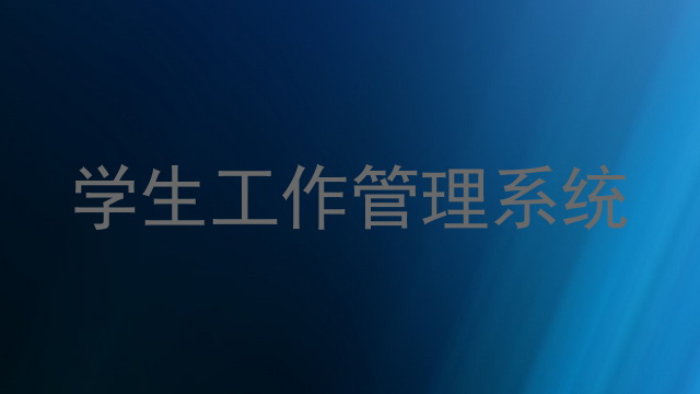 学生工作管理系统