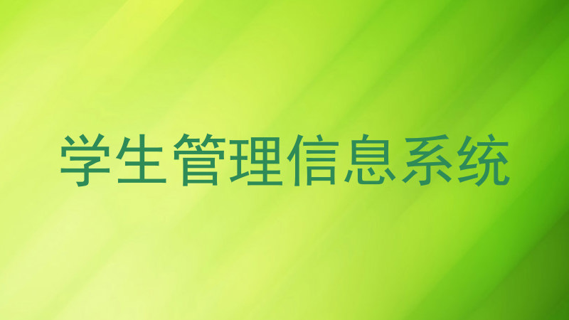 学生管理信息系统