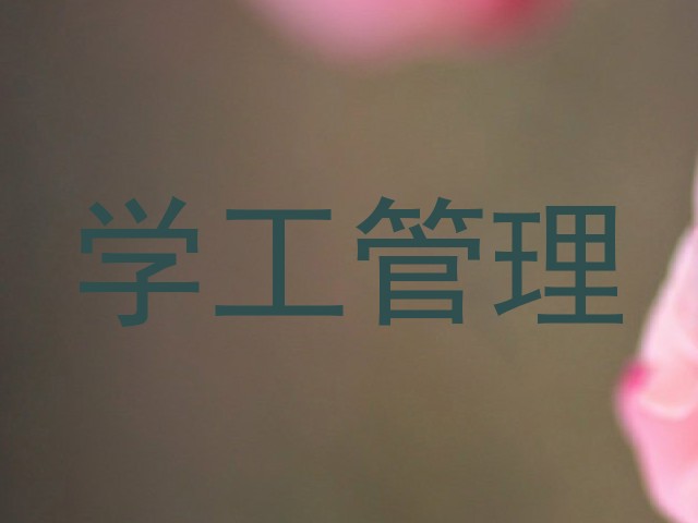 学工管理