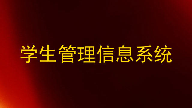 学生管理信息系统