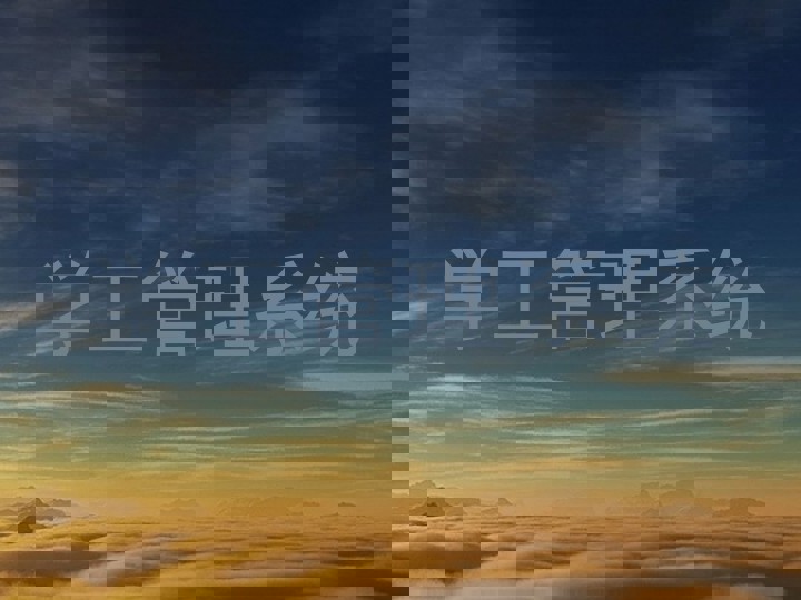 学工管理系统