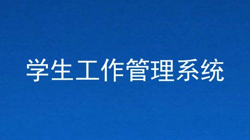 学生工作管理系统